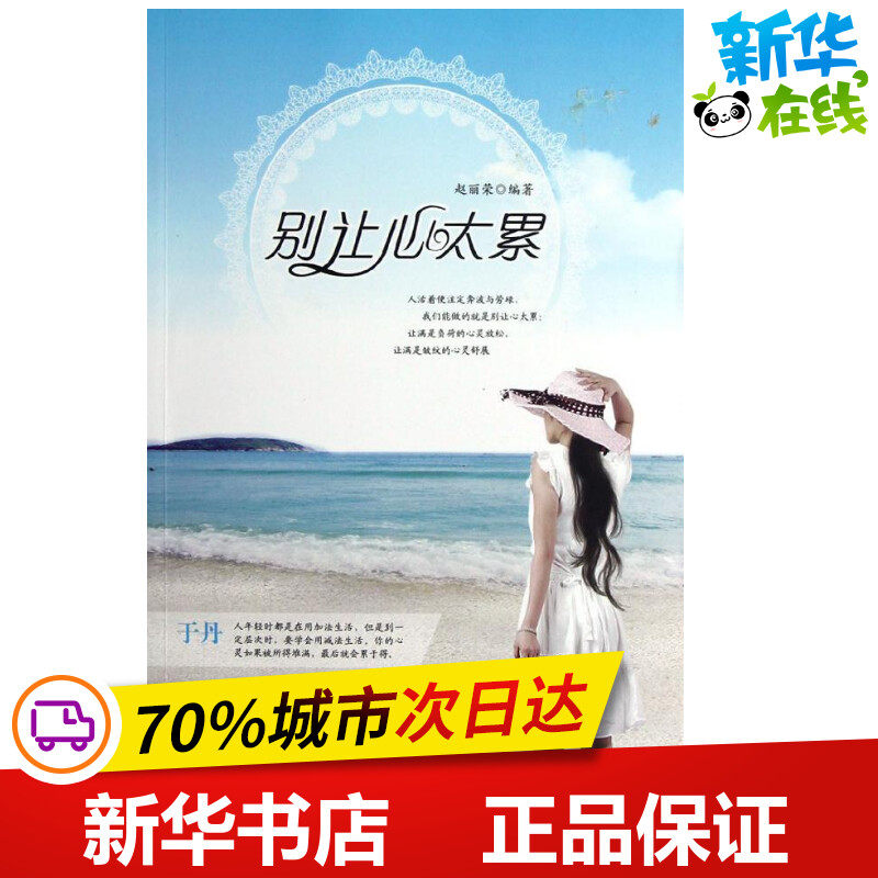 别让心太累 赵丽荣 著作 心理学社科 新华书店正版图书籍 中国农业