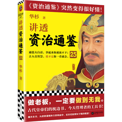 讲透资治通鉴 25 华杉 著 中国通史社科 新华书店正版图书籍 江苏凤凰文艺出版社