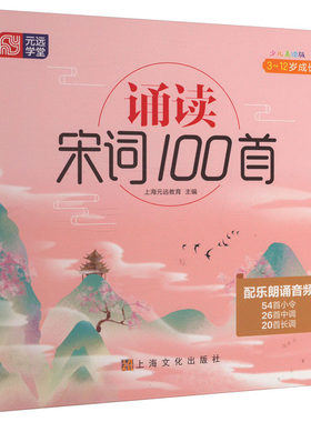 诵读宋词100首 上海元远教育 编 儿童文学少儿 新华书店正版图书籍 上海文化出版社