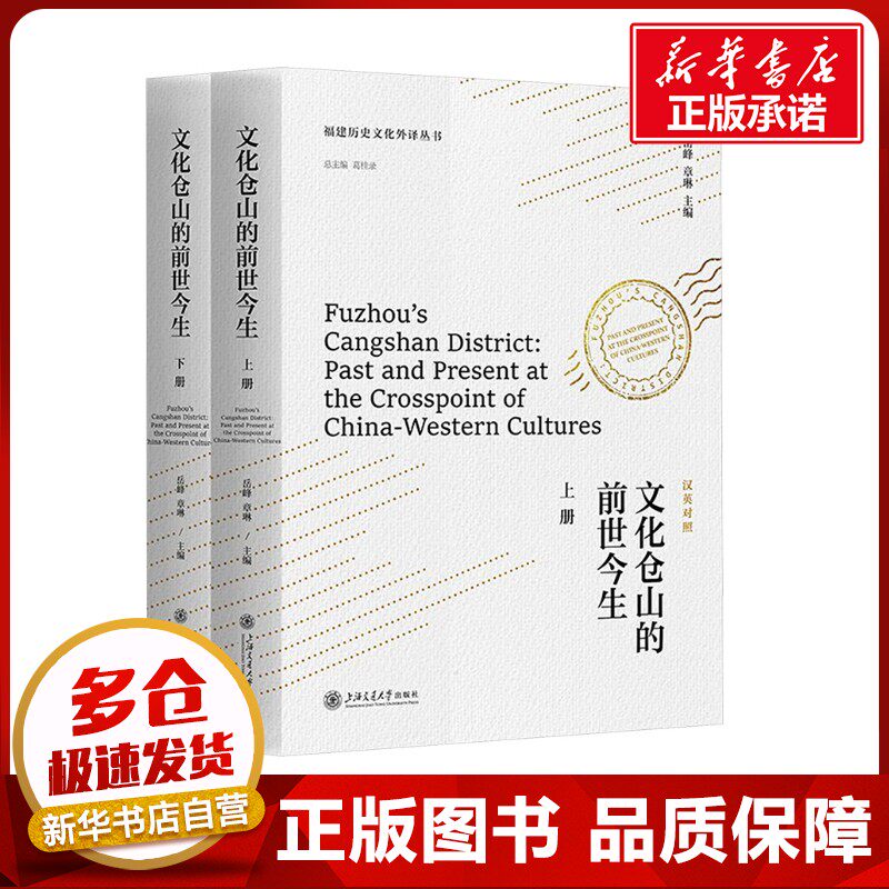 文化仓山的前世今生 汉英双语(全2册) 岳峰,章琳 编 社会科学总论经管、励志 新华书店正版图书籍 上海交通大学出版社
