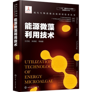 能源微藻利用技术 王忠铭 等 编 能源与动力工程专业科技 新华书店正版图书籍 化学工业出版社