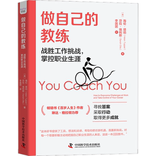 做自己的教练 战胜工作挑战,掌控职业生涯 (英)海伦·塔珀,(英)莎拉·埃利斯 著 李国团 译 求职/面试经管、励志