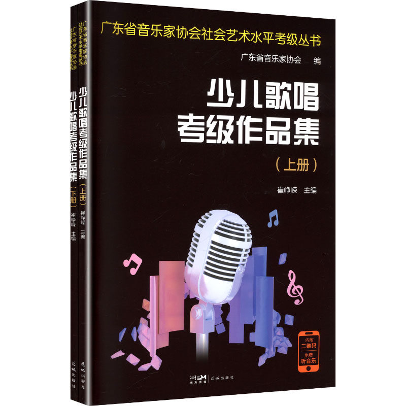 少儿歌唱考级作品集 崔峥嵘 主编 编 音乐（新）艺术 新华书店正版图书籍 花城出版社