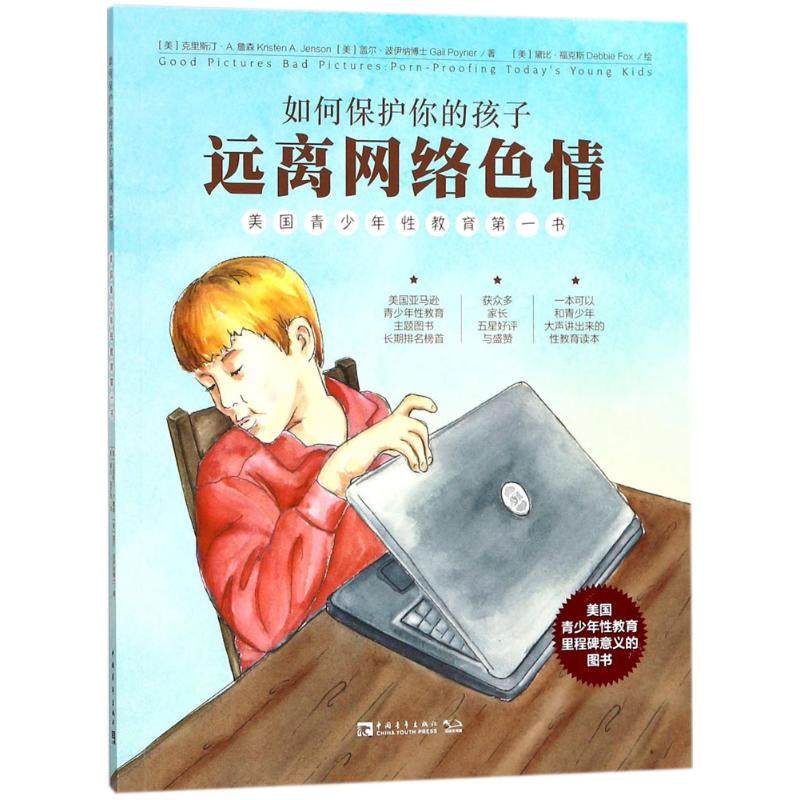 如何保护你的孩子远离网络色情:美国青少年性教育第一书,书籍/杂志/报纸,教育/教育普及,淘宝优惠券,粉丝福利购,淘宝优惠卷
