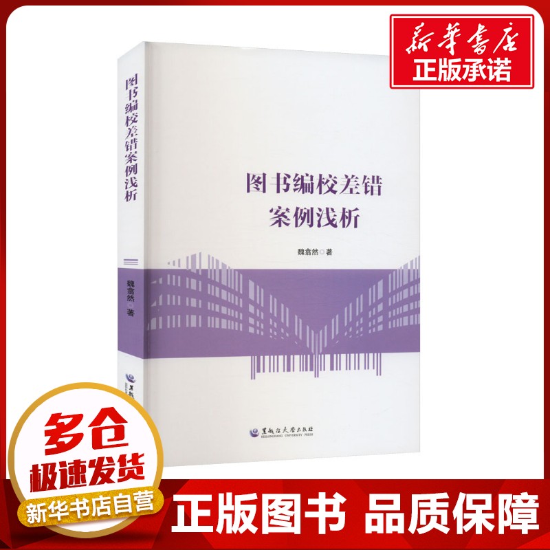 图书编校差错案例浅析 魏翕然 著 传媒出版经管、励志 新华书店正版图书籍 黑龙江大学出版社