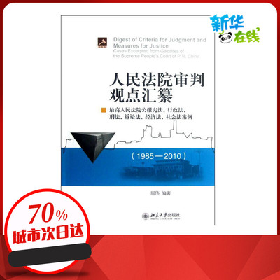 人民法院审判观点汇纂.最高人民法院公报宪法行政法刑法诉讼法.社会法案例1985-2010 周伟 著 法律实务社科 新华书店正版图书籍