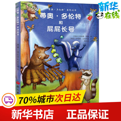 蒂奥·多伦特和屁屁长号 (德)柯丽娜·维雅(Corinna Wieja) 著;(德)萨斌娜·史特劳波(Sabine Straub) 绘;李伊予 译 著