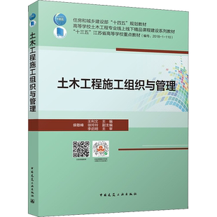 土木工程施工组织与管理 王利文,侯敬峰,徐玲玲 编 建筑艺术（新）大中专 新华书店正版图书籍 中国建筑工业出版社