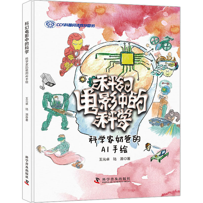 科幻电影中的科学 科学家奶爸的AI手绘 王元卓 科普百科少儿幼儿版3-6-7-8岁亲子阅读绘本幼儿园宝宝科普启蒙早教读物小学生课外怎么看?