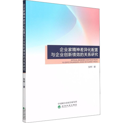 企业家精神差异化配置与企业创新绩效的关系研究 张晔 著 广告营销经管、励志 新华书店正版图书籍 经济科学出版社