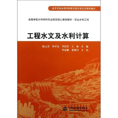 工程水文及水利计算(农业水利工程高等学校水利学科专业规范核心课程教材) 陈元芳//钟平安//李国芳//王栋 著作 大学教材大中专