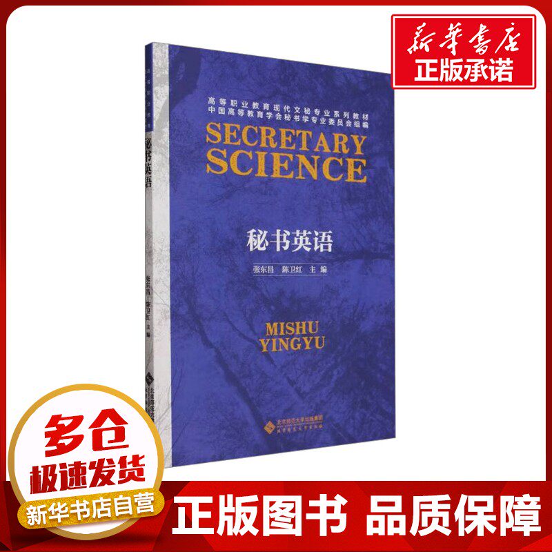 秘书英语 张东昌,陈卫红 编 大学教材大中专 新华书店正版图书籍 北京师范大学出版社