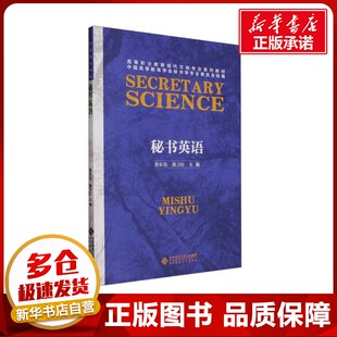 秘书英语 张东昌,陈卫红 编 大学教材大中专 新华书店正版图书籍 北京师范大学出版社