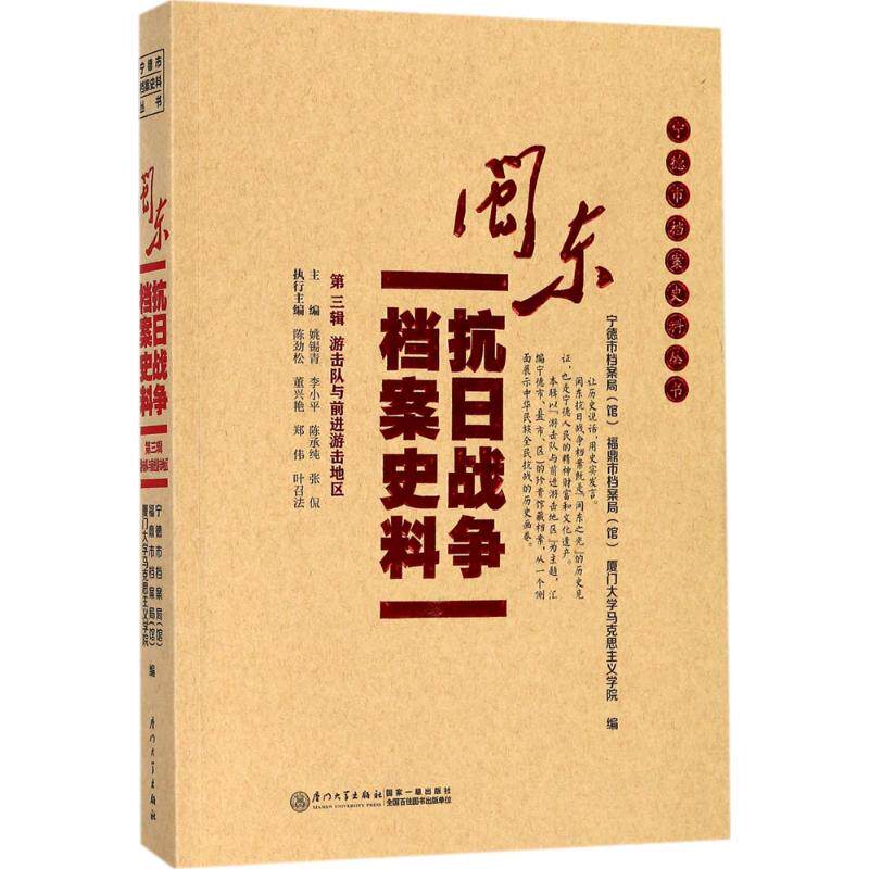 闽东抗日战争档案史料第3辑.游击队与前进游击地区 宁德市档案局(馆),福鼎市档案局(馆),厦门大学马克思主义学院 编 科幻小说社科