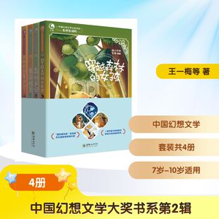 中国幻想文学大奖书系第2辑(套装共4册) 廖小琴 著 著 儿童文学少儿 新华书店正版图书籍 朝华出版社