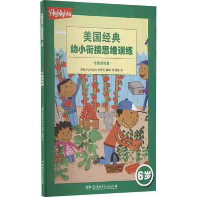 美国经典幼小衔接思维训练 6岁 全脑训练营 美国Highlights杂志社 编 任晓靓 译 启蒙认知书/黑白卡/识字卡少儿