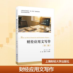 财经应用文写作(第二版) 许庆 主编 编 大学教材大中专 新华书店正版图书籍 上海财经大学出版社