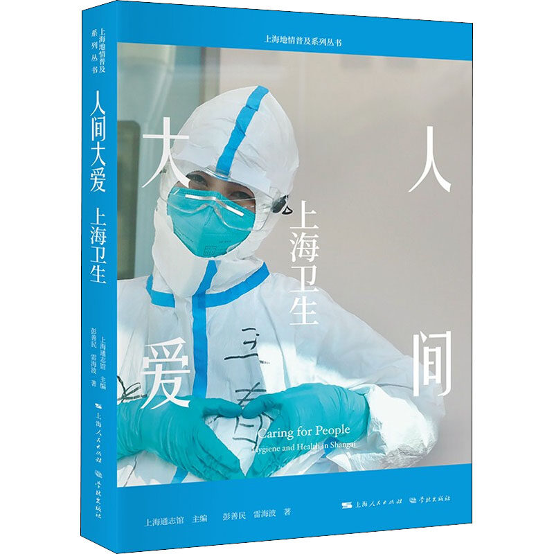人间大爱 上海卫生 彭善民,雷海波 著 社会学社科 新华书店正版图书籍