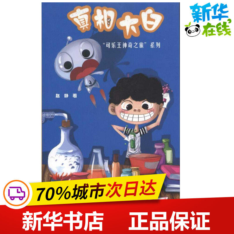真相大白/可乐王神奇之旅 赵静 著作 绘本/图画书/少儿动漫书少儿