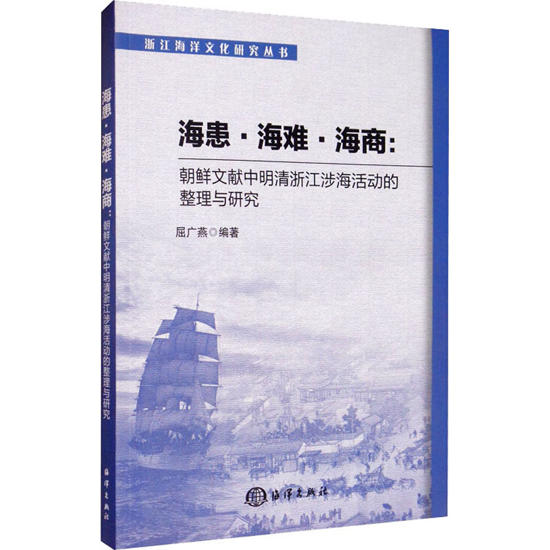 海患、海难与海商:朝鲜文献中明清浙江涉海活动的整理与研究 屈广燕 编 自然科学总论专业科技 新华书店正版图书籍 海洋出版社