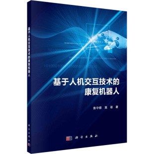 新 康复机器人 电子 基于人机交互技术 专业科技 科学出版 高诺 图书籍 鲁守银 社 著 新华书店正版 通信