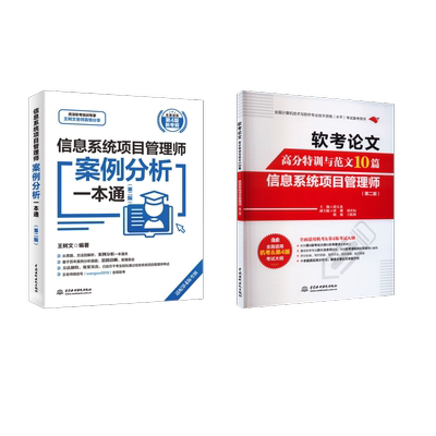 信息系统项目管理师案例分析一本通+软考论文高分特训与范文10篇 王树文 编等 全国计算机等级考试专业科技 新华书店正版图书籍