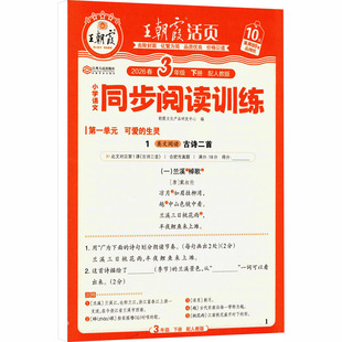 AL课标语文3下(人教版)/王朝霞同步阅读训练 朝霞文化产品研发中心 编 编 小学教辅文教 新华书店正版图书籍 江西人民出版社