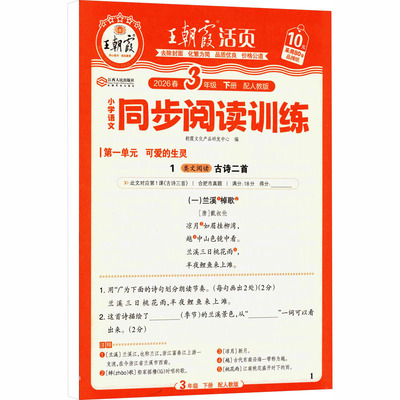 AL课标语文3下(人教版)/王朝霞同步阅读训练 朝霞文化产品研发中心 编 编 小学教辅文教 新华书店正版图书籍 江西人民出版社