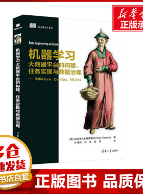 机器学习大数据平台的构建、任务实现与数据治理——使用Azure、DevOps、MLOps (美)弗拉德·里斯库蒂亚 著 叶伟民,刘华,余灵 译