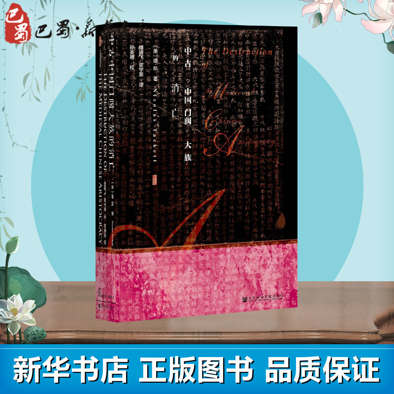 中古中国门阀大族的消亡 (美)谭凯(Nicolas Tackett) 著;胡耀飞,谢宇荣 译 著 中国通史社科 新华书店正版图书籍图片