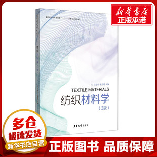 纺织材料学(3版) 宗亚宁 张海霞 著 宗亚宁,张海霞 编 大学教材专业科技 新华书店正版图书籍 东华大学出版社