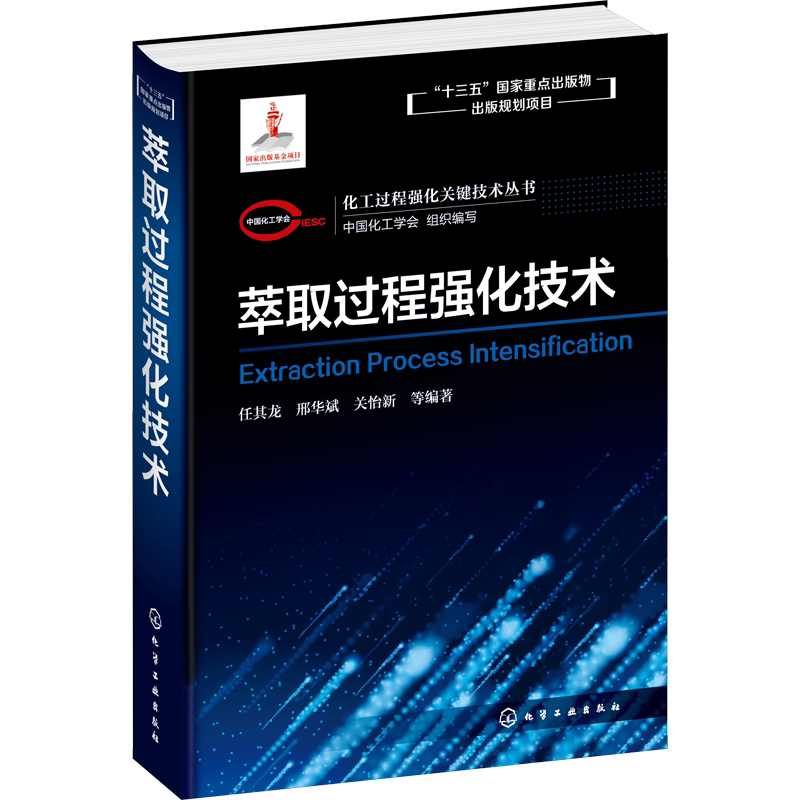 化工过程强化关键技术丛书:萃取过程强化技术 中国化工学会,任其龙 等 编化学工业出版社机械设计基础材料力学新华书店正版图书