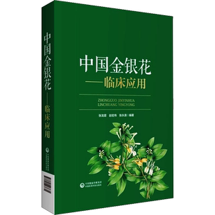 中国金银花——临床应用 张龙霏,赵宏伟,张永清 编 药学生活 新华书店正版图书籍 中国医药科技出版社