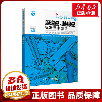 胆道癌、胰腺癌标准手术图谱 (日)北川裕久 编 赵金,麦刚,李波 译 内科学生活 新华书店正版图书籍 辽宁科学技术出版社