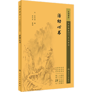 活幼心书 [元]曾世荣,田代华 中医生活 新华书店正版图书籍 人民卫生出版社
