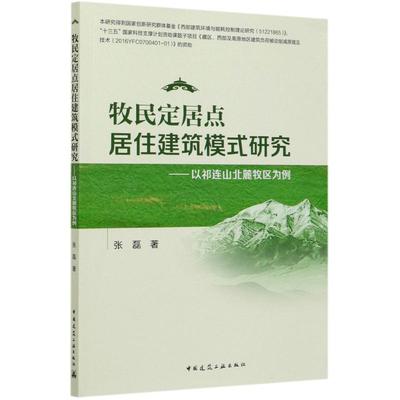 牧民定居点居住建筑模式研究--以祁连山北麓牧区为例 张磊 著 建筑/水利（新）专业科技 新华书店正版图书籍 中国建筑工业出版社
