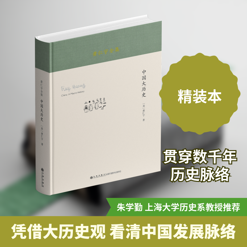 黄仁宇全集:中国大历史(精装本)(黄仁宇先生的代表作之一。是其影响深远的“大历史 (美)黄仁宇 著 著 中国通史社科