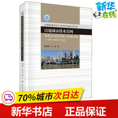 山地城市排水管网结构安全性评估与预警系统——以重庆主城排水干管为例 陈朝晖,何强 著 建筑/水利（新）专业科技