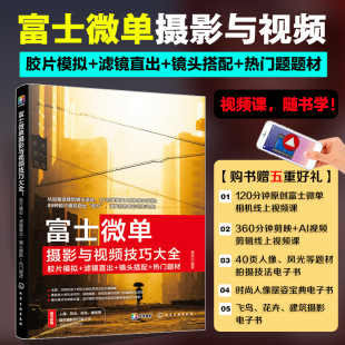 艺术 图书籍 镜头搭配 编 摄影艺术 雷波 滤镜直出 热门题材 新华书店正版 富士微单摄影与视频技巧大全 新 胶片模拟