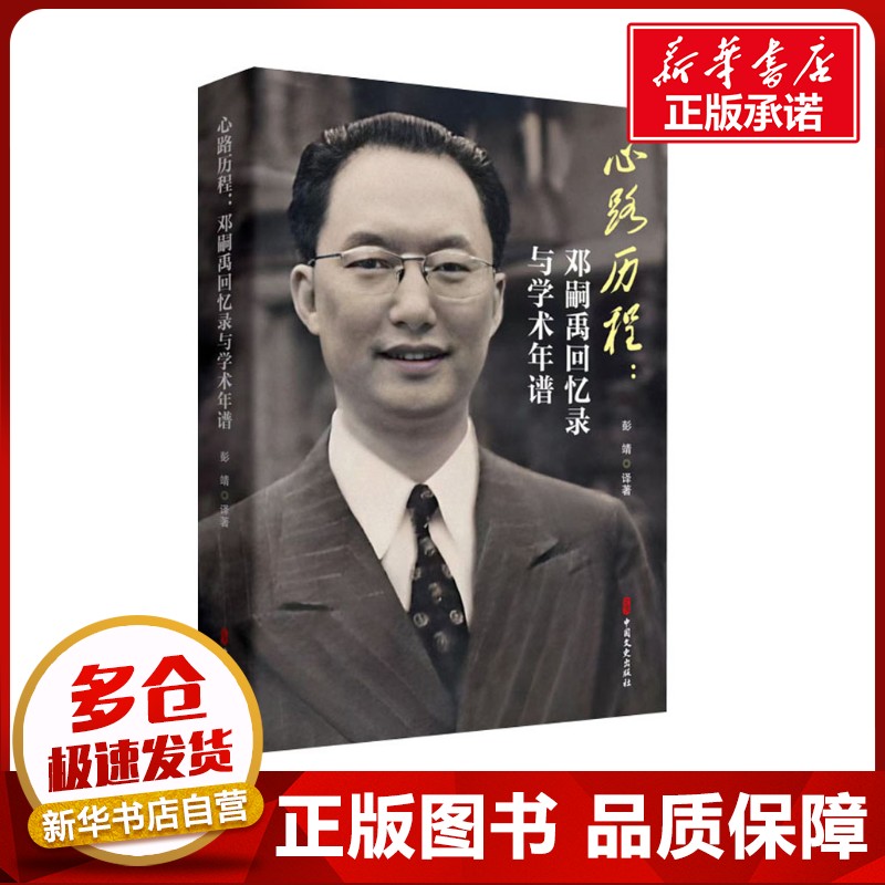 心路历程:邓嗣禹回忆录与学术年谱 彭靖译 著 人物/传记其它社科 新华书店正版图书籍 中国文史出版社