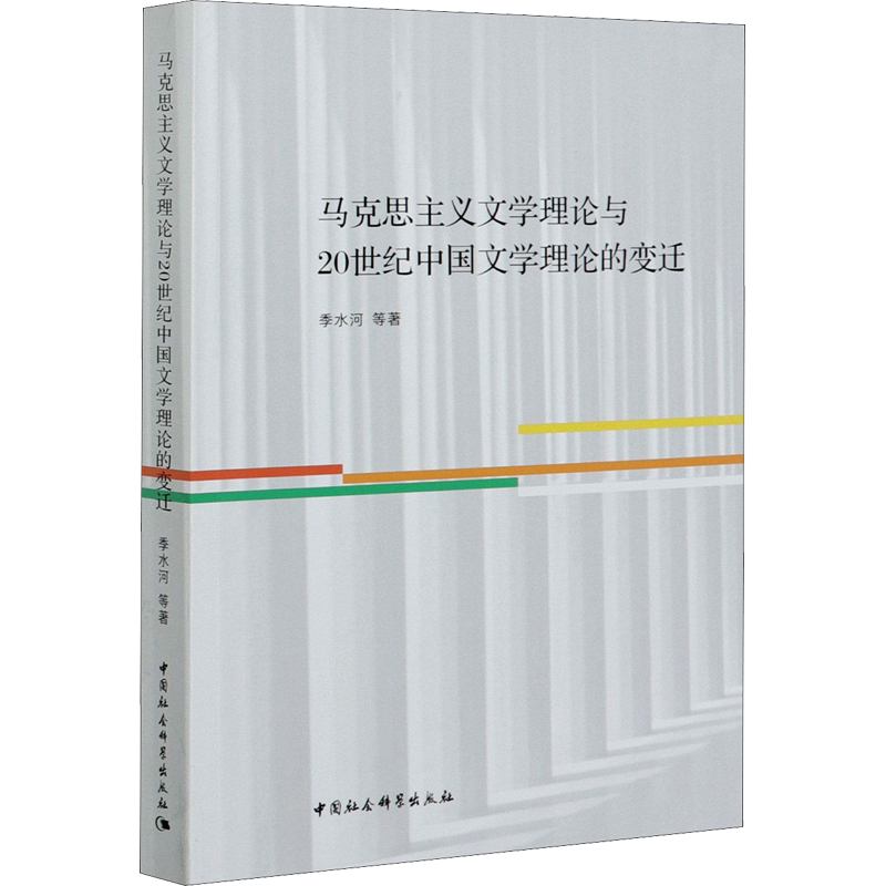 马克思主义文学理论与20世纪中国文学理论的变迁 季水河 等 著 文学理论/文学评论与研究文学 新华书店正版图书籍