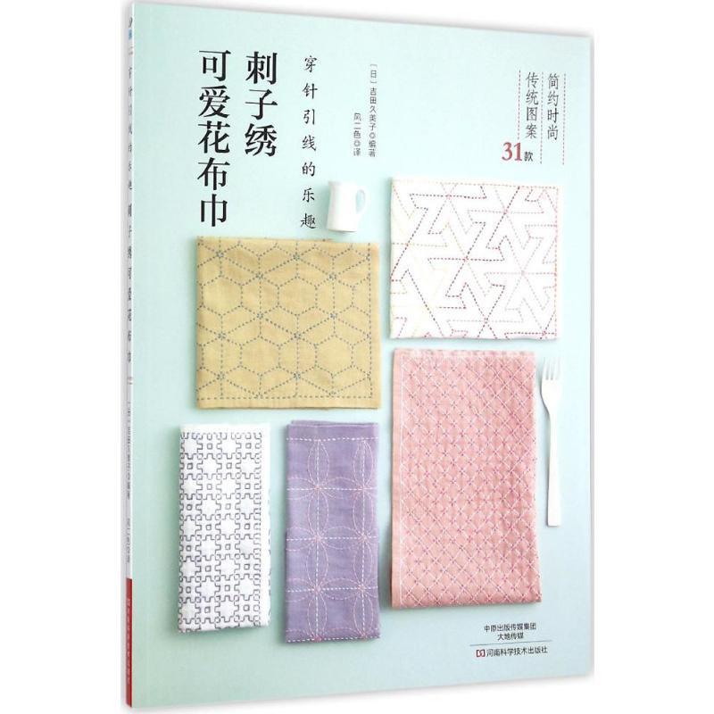 刺子绣可爱花布巾日本有名刺绣大师吉田久美子精美作品填补靠前手手工图书的空白穿针引线的乐趣家居休闲新华书店正版