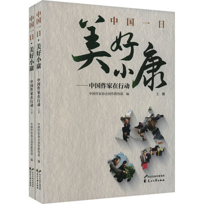 中国一日 美好小康——中国作家在行动(全2册) 中国作家协会创作联络部 编 工艺美术（新）艺术 新华书店正版图书籍