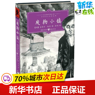 Edward 社 重庆出版 现代 英 爱德华·凯里 当代文学文学 著;金国 Carey 图书籍 废物小镇 译 新华书店正版 著作