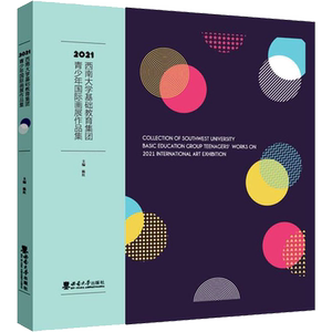 2021西南大学基础教育集团青少年国际画展作品集 陈红 编 绘画（新）文教 新华书店正版图书籍 西南师范大学出版社