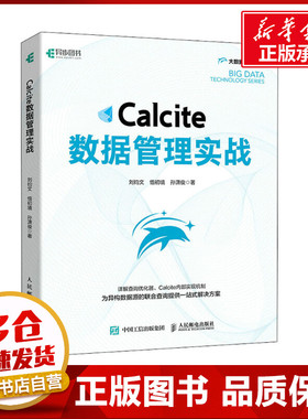 Calcite数据管理实战 刘钧文,悟初境,孙潇俊 著 数据库专业科技 新华书店正版图书籍 人民邮电出版社