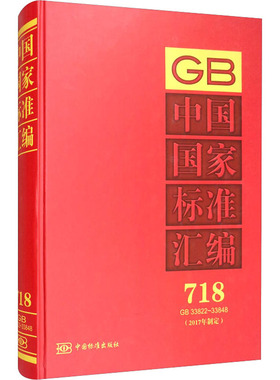 中国国家标准汇编(2017年制定) 718 GB 33822-33848 中国标准出版社 编 工业技术其它专业科技 新华书店正版图书籍