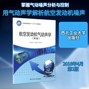 航空发动机气动声学(第2版) 乔渭阳,王良锋 编 航空航天专业科技 新华书店正版图书籍 西北工业大学出版社