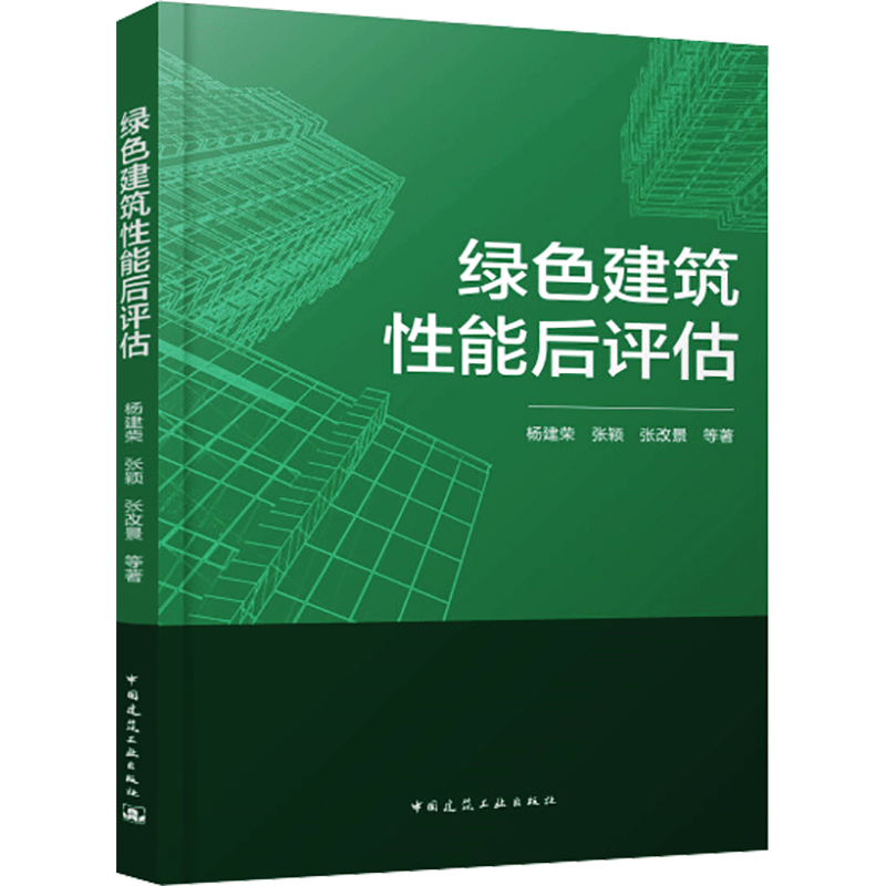 绿色建筑性能后评估 杨建荣//张颖//张改景 著 建筑/水利（新）专业科技 新华书店正版图书籍 中国建筑工业出版社