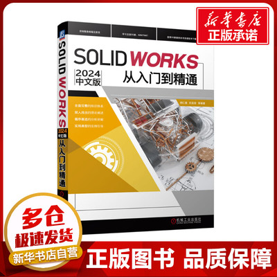 SOLIDWORKS2024 中文版从入门到精通 胡仁喜 等 编 自动化技术专业科技 新华书店正版图书籍 机械工业出版社